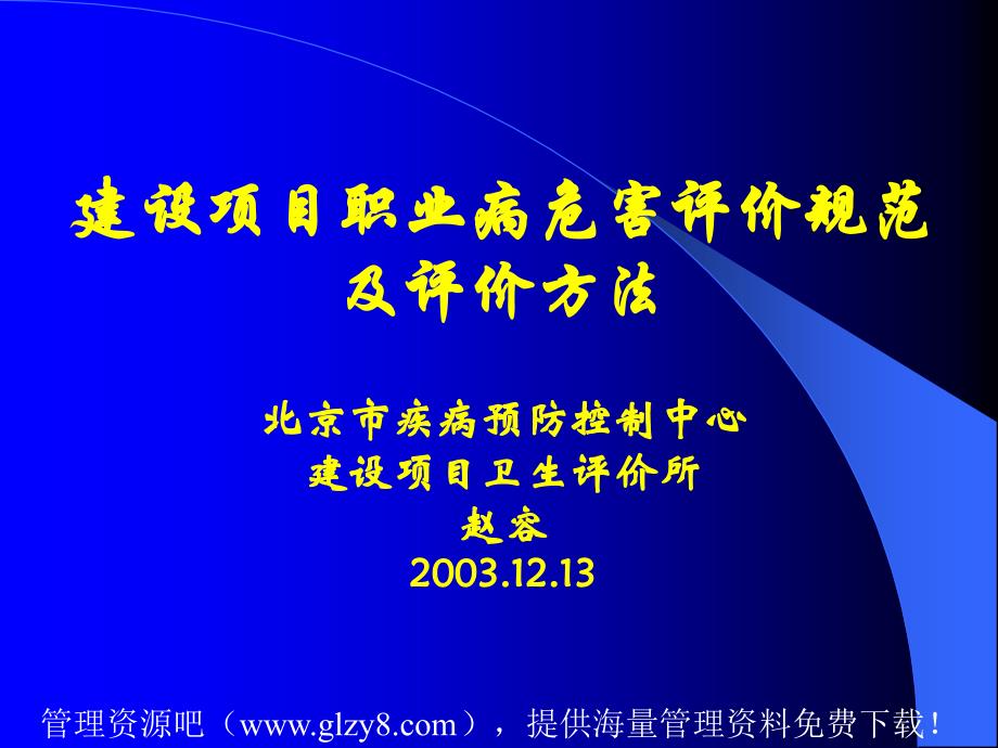 医学专题：建设项目职业病危害评价规范及评价方法(ppt-62)_第1页