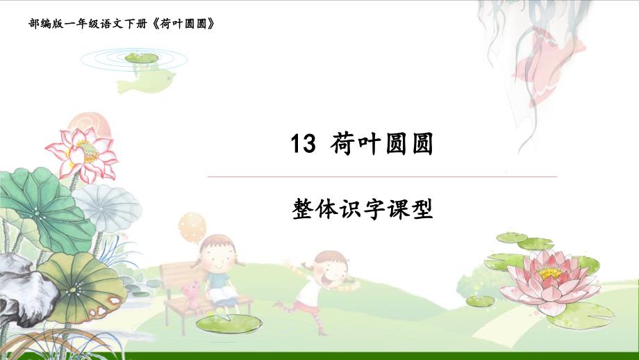 《荷叶圆圆》-经典ppt课件_第1页