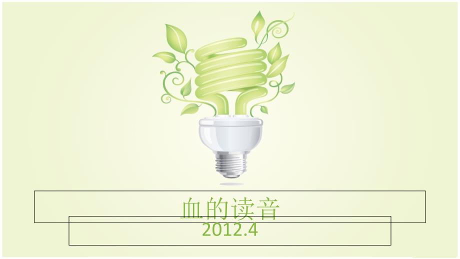 医学专题：血读音区分方法幻灯片_第1页