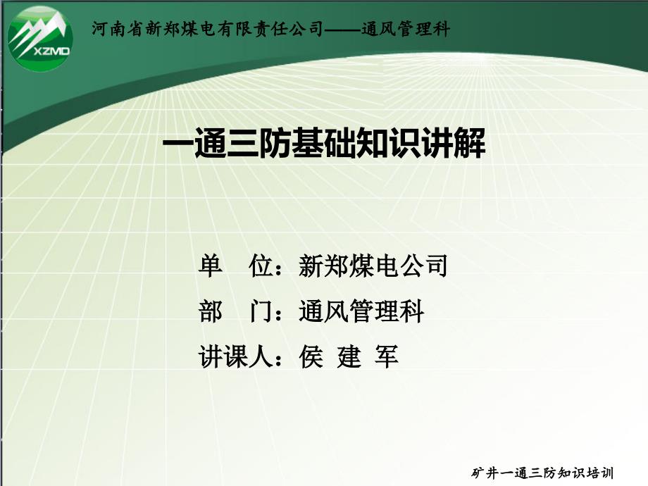 河南省新郑煤电有限责任公司一通三防知识_第1页