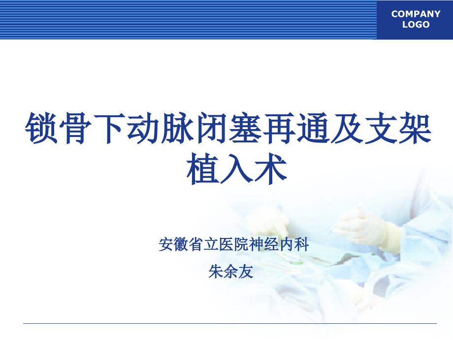 医学专题：锁骨下动脉闭塞再通及支架植入术---朱余友-(1)_第1页