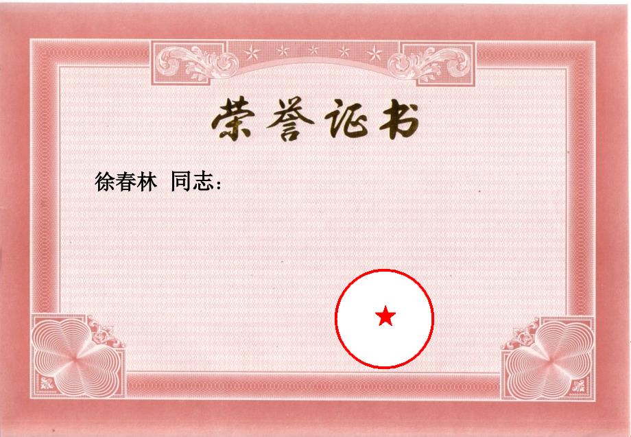 荣誉证书的模板_第1页
