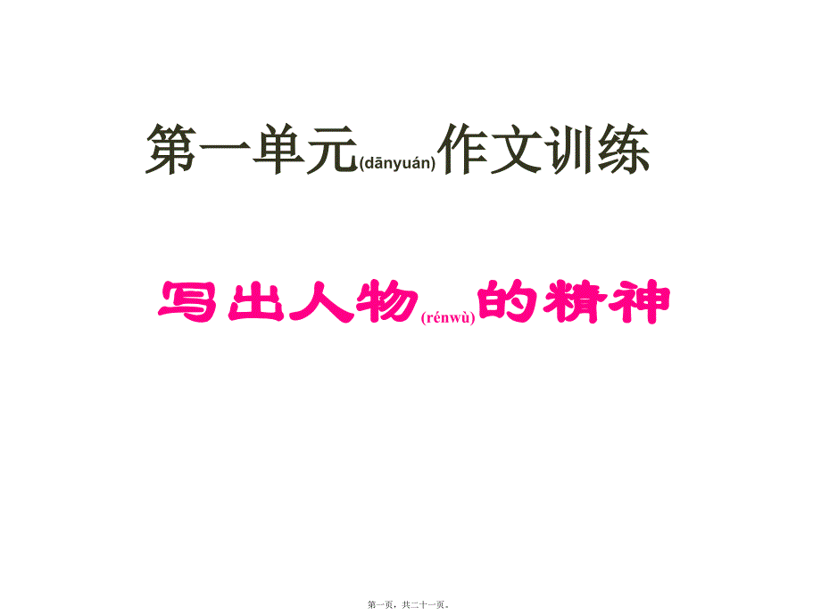 医学专题—写人要写出人物精神29511_第1页