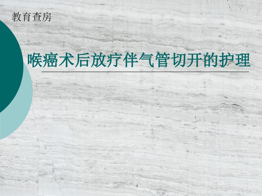 喉癌术后放疗伴气管切开的护理_第1页