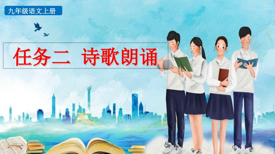 九年级初三语文上册--任务二-诗歌朗诵-【教学课件PPT】_第1页