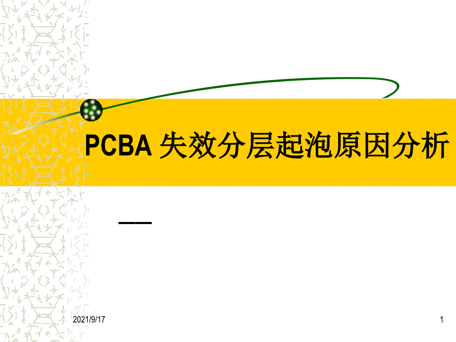 PCBA失效分层起泡原因分析_第1页
