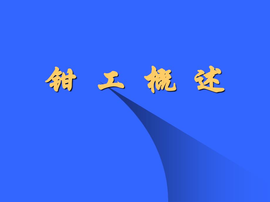 清华大学电子教案机械制造钳工概述_第1页