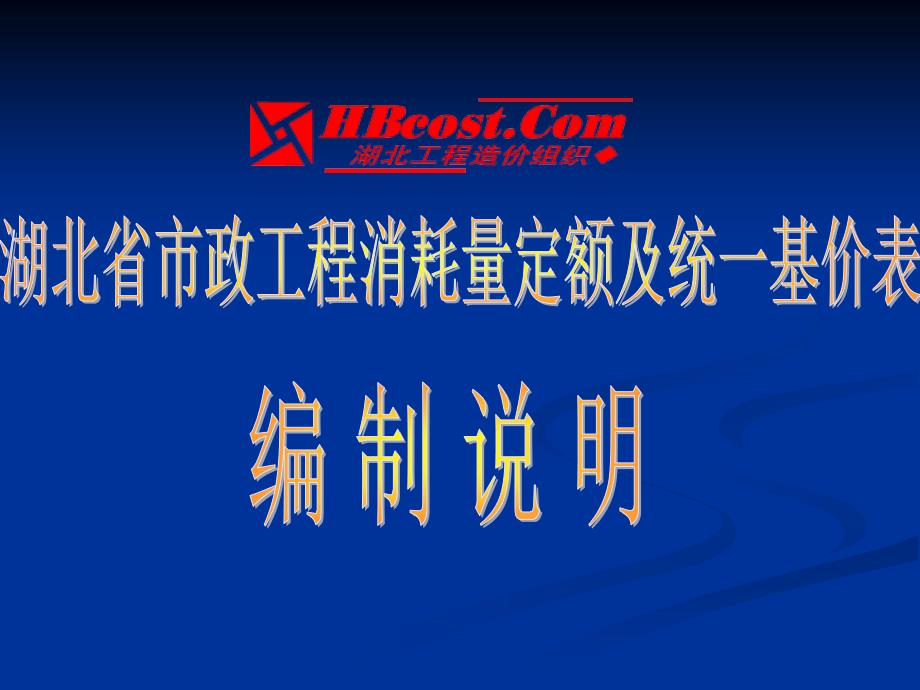 市政工程消耗量定额及统一基价表_第1页