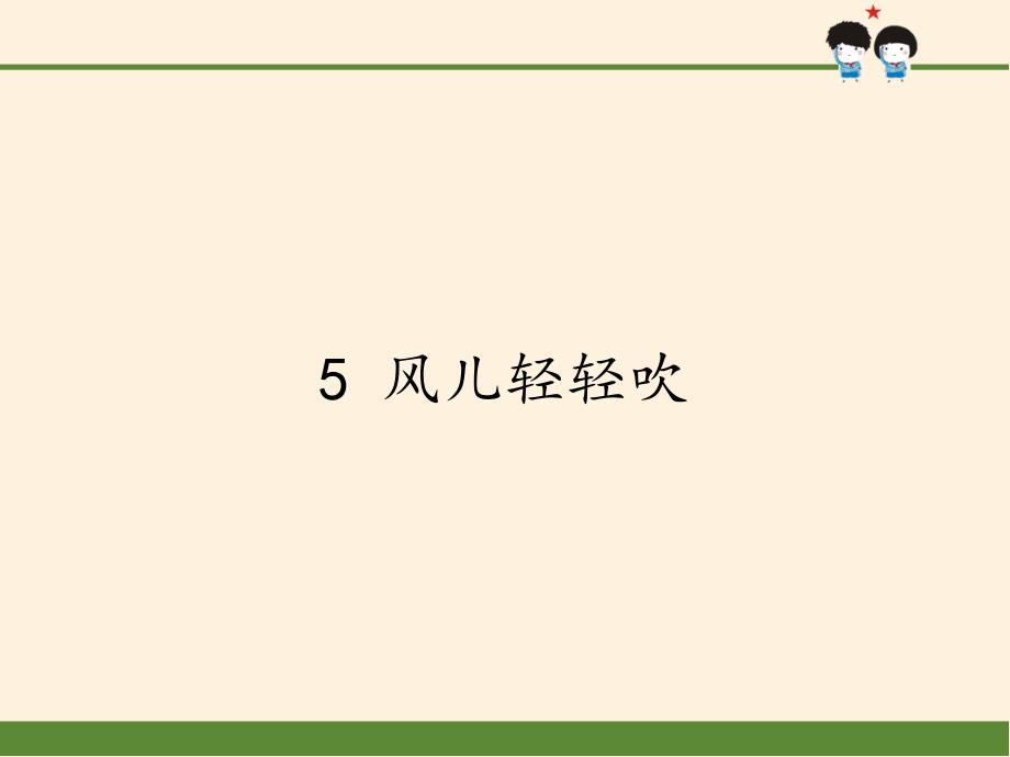 道德与法治一年级下册 5 风儿轻轻吹(11)（课件）_第1页
