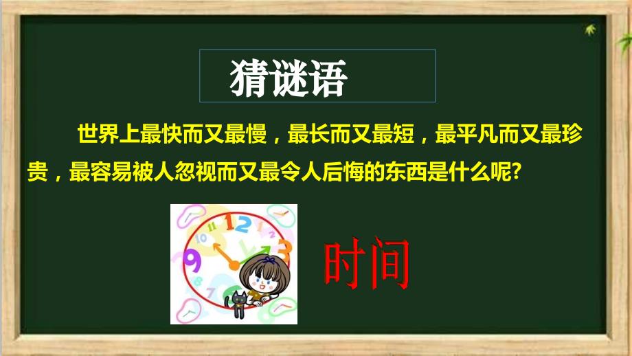 《做时间的主人》_第1页