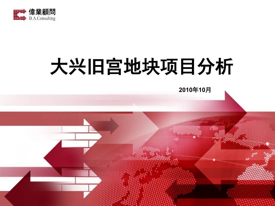 大兴旧宫地块项目分析76P_第1页