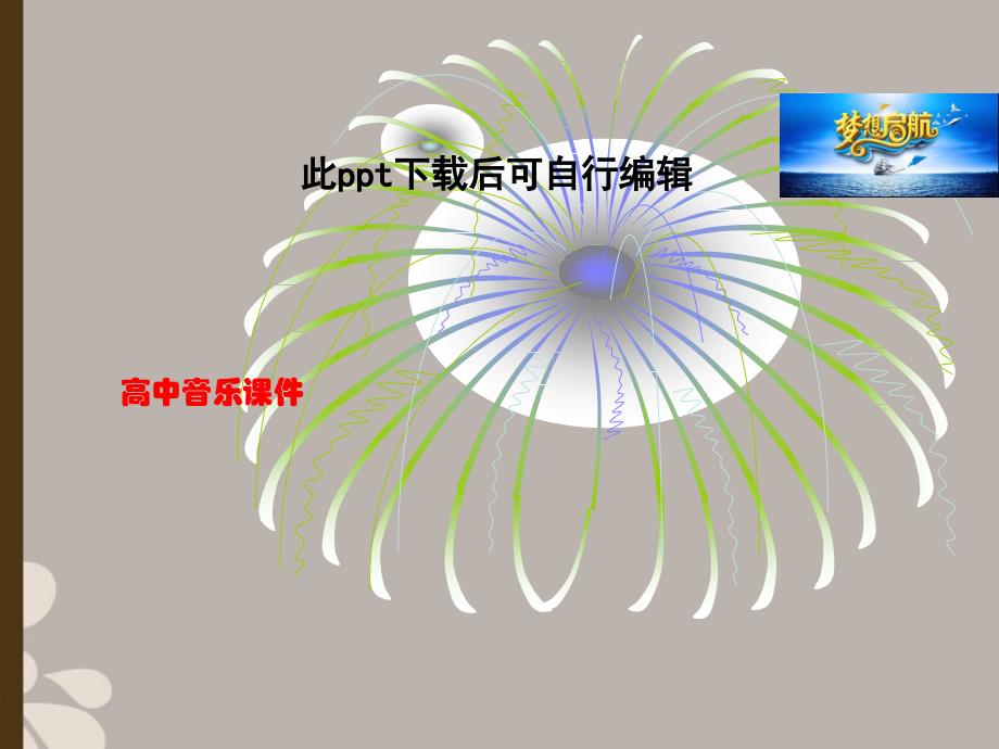 高中音乐--《现代京剧》ppt课件_第1页