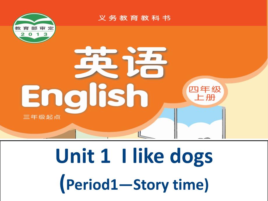 牛津译林版四年级英语上册《Unit-1-I-like-dogs》Period1—Story-time公开课ppt课件_第1页