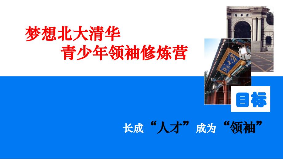 家长孩子为什么要上博雅领袖营_第1页