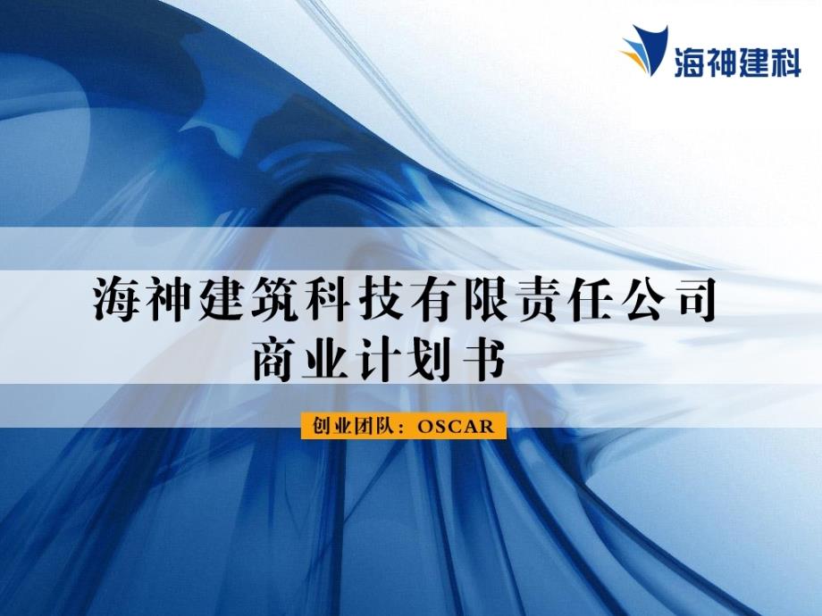 挑战杯创业都大赛获奖作品—海神建筑科技有限责任公司_第1页