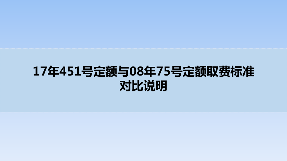 信息通信建设工程概预算定额17年451版与08年75版对比说明22845_第1页