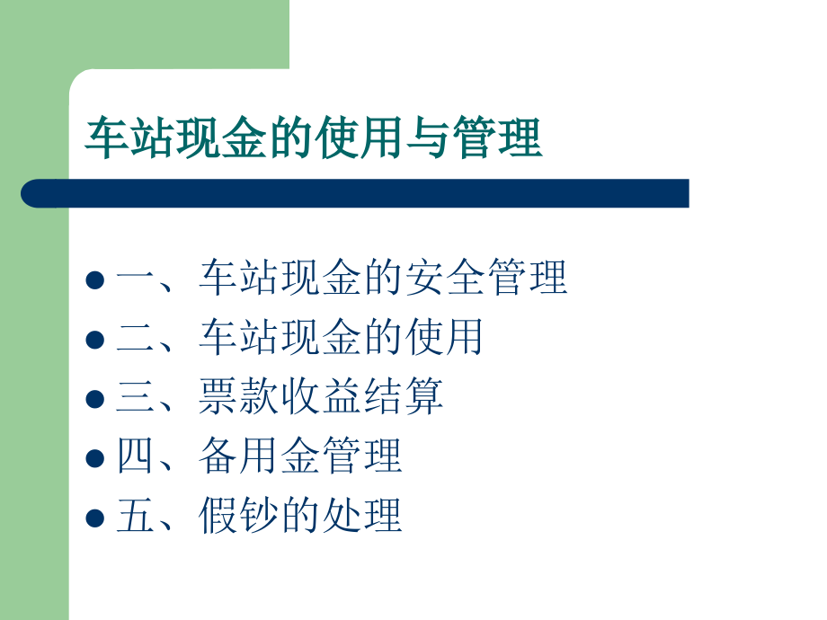 五车站现金的使用与管理hpjv_第1页