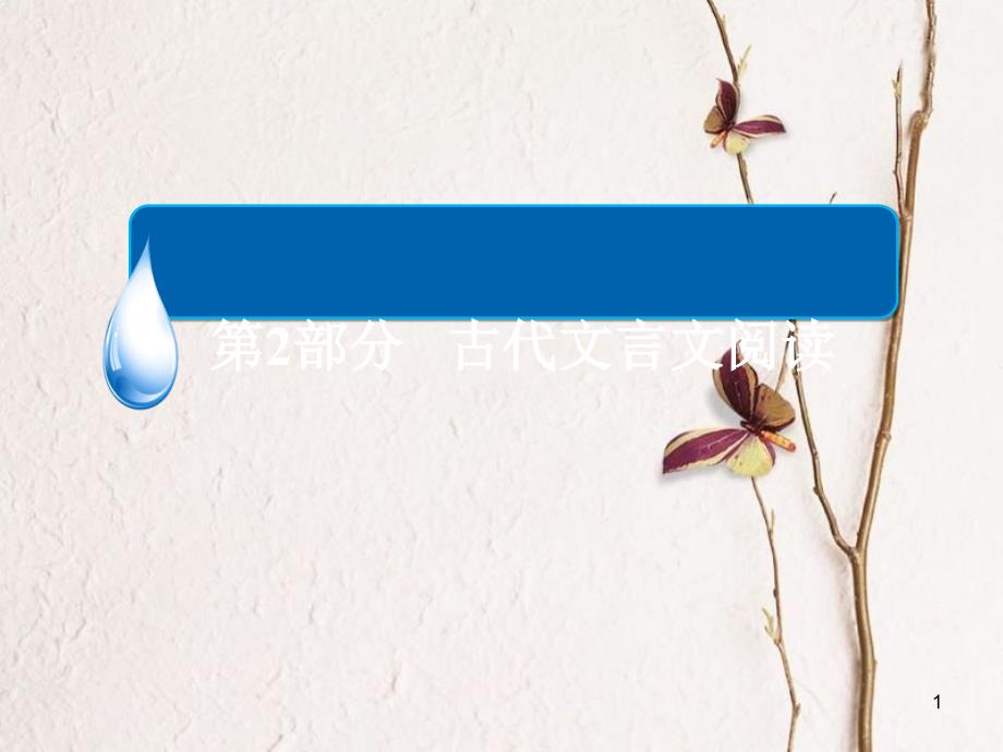 （全国通用）高考语文一轮总复习 第2部分 古代文言文阅读 专题八 古代诗歌鉴赏（一）古诗歌鉴赏总领课件_第1页