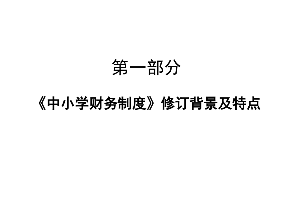 《中小学财务制度》修订背景及特点ekj_第1页