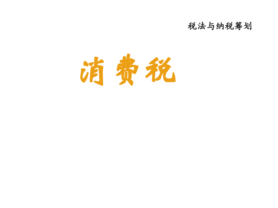 消费税课件htyf_第1页