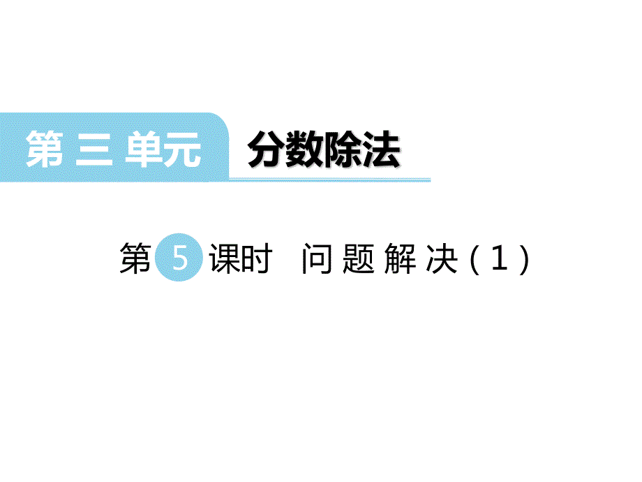 西师版六年级上册数学第三单元第5课时-问题解决(1)ppt课件_第1页