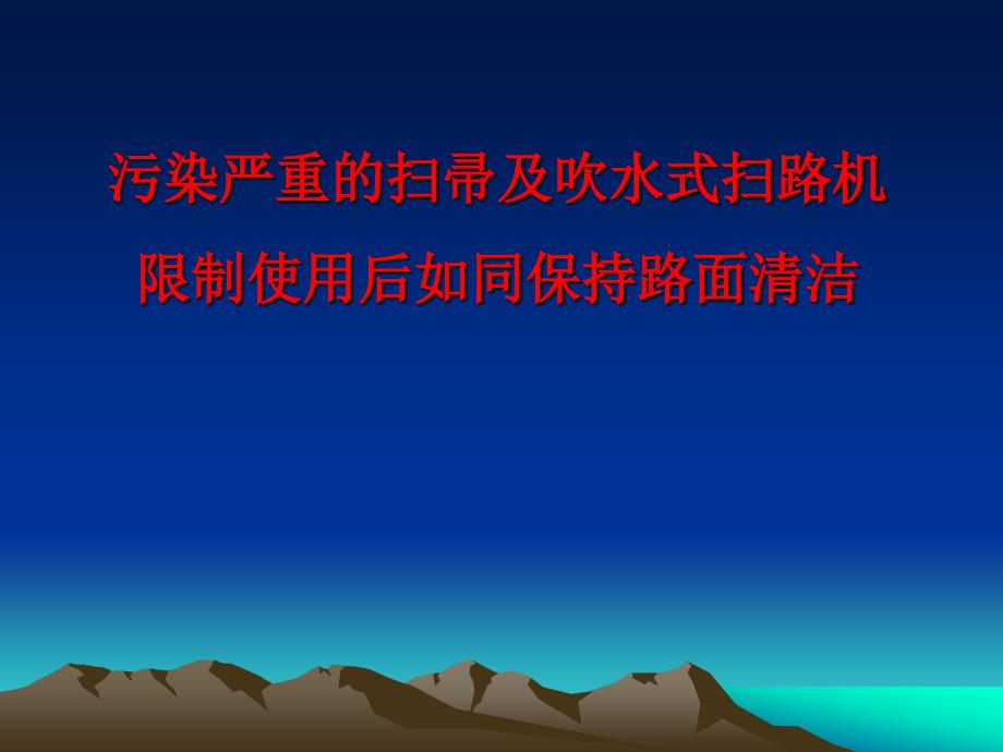 污染严重的扫帚及吹风式扫路机限制使用后如何保持_第1页