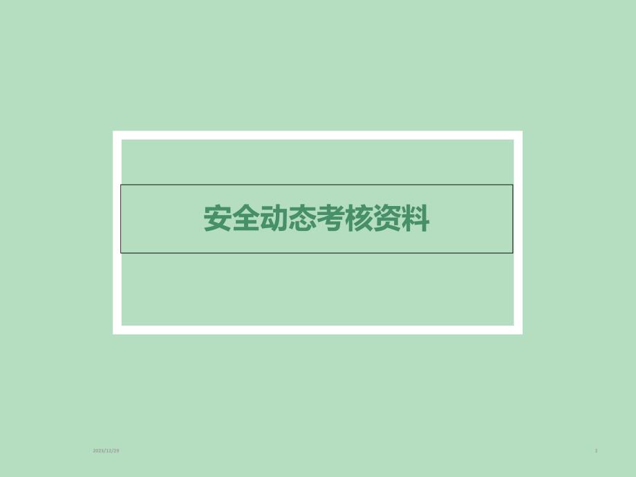 安全动态考核资料28518_第1页