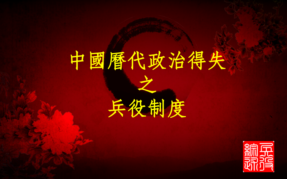 中国历代政治得失兵役制度共62张课件_第1页