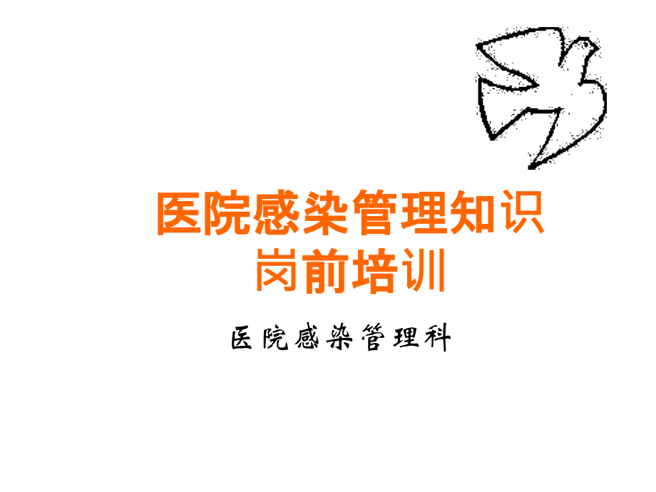 【医院】感染管理科岗前培训教材医院感染管理知识(p83)精选课件_第1页