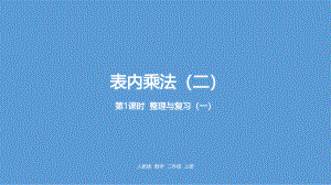 人教版小學(xué)數(shù)學(xué)二年級(jí) 上冊(cè) 表內(nèi)乘法（二）整理和復(fù)習(xí)（一）課件