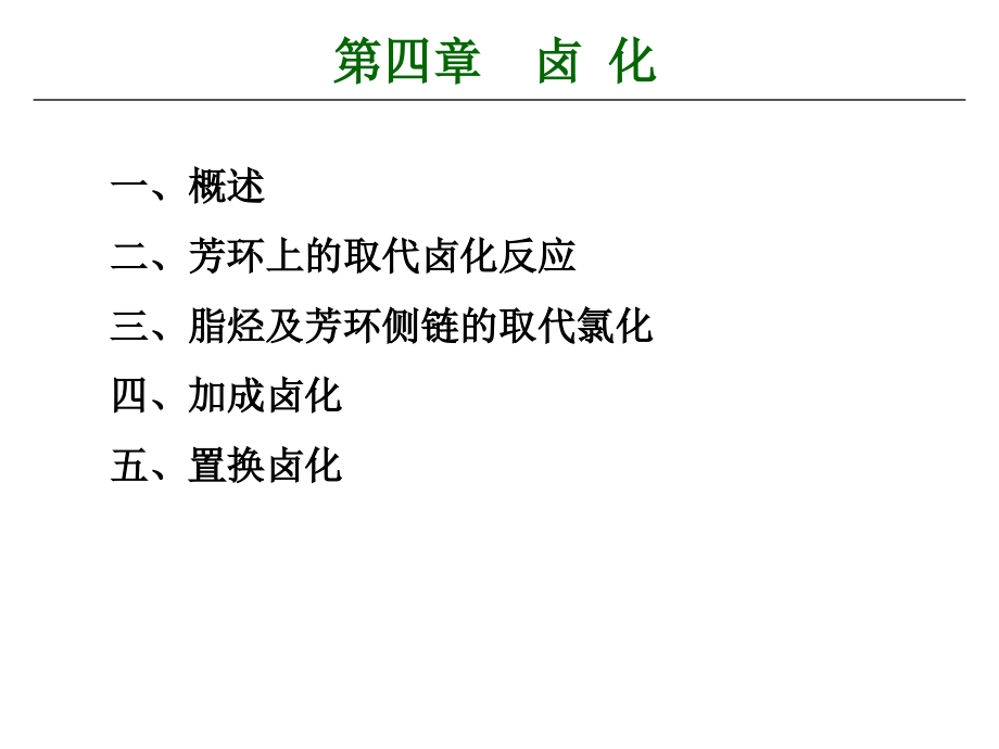 4章-精细化工工艺学oyt_第1页