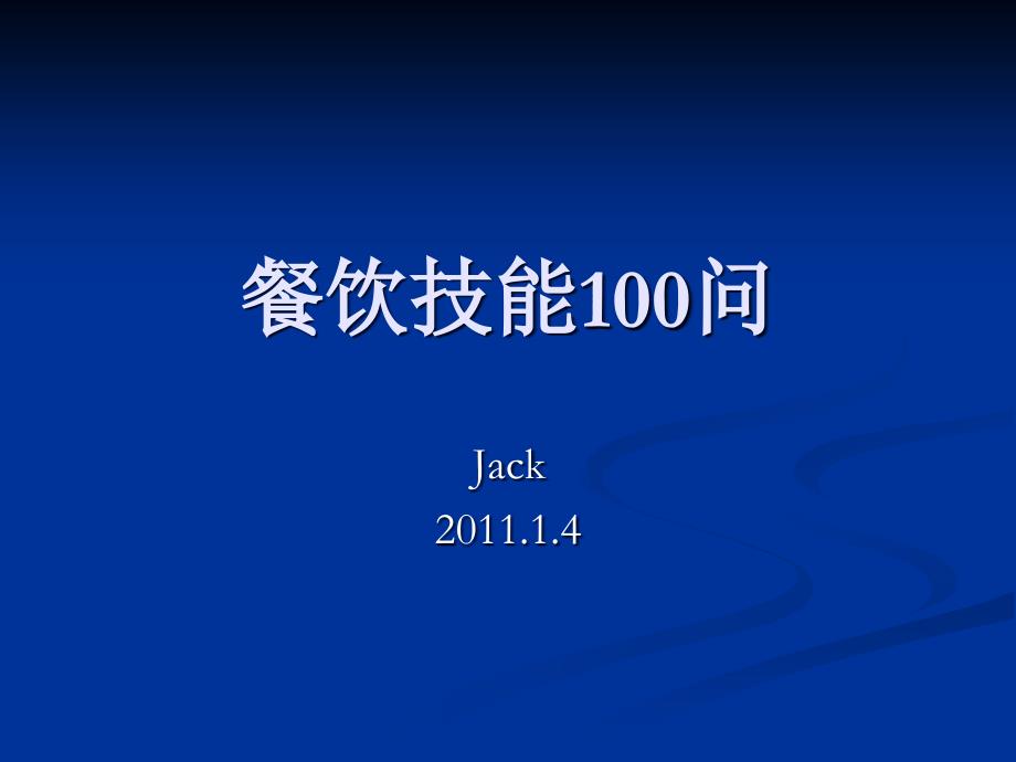 某餐饮技能100问幻灯37080_第1页