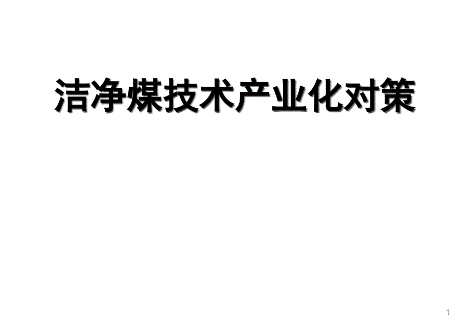 洁净煤技术产业化对策42181_第1页