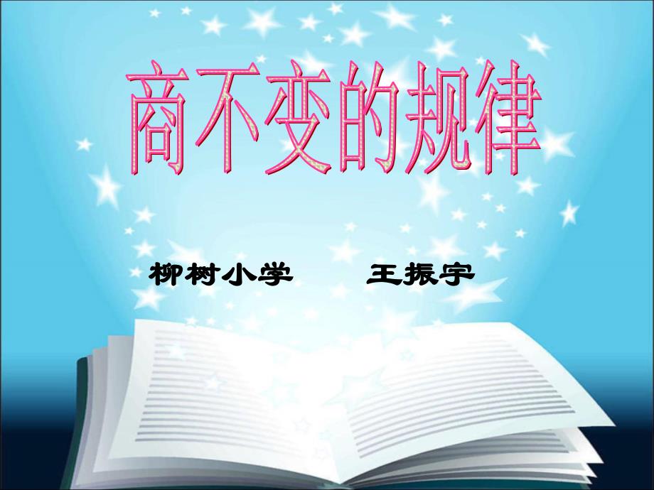 商不变的性质_第1页