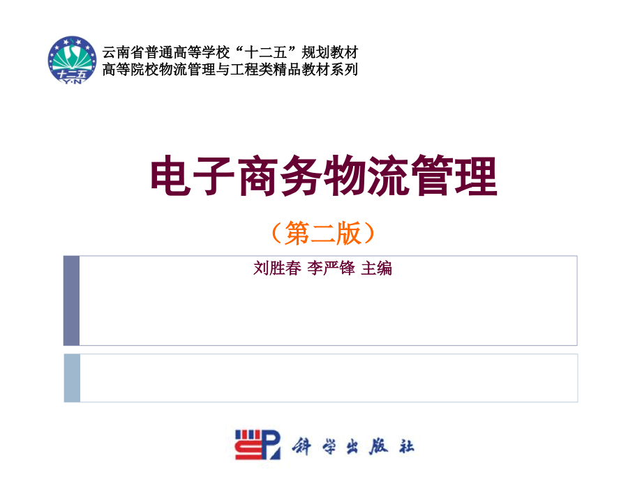 电子商务物流管理教材19360_第1页