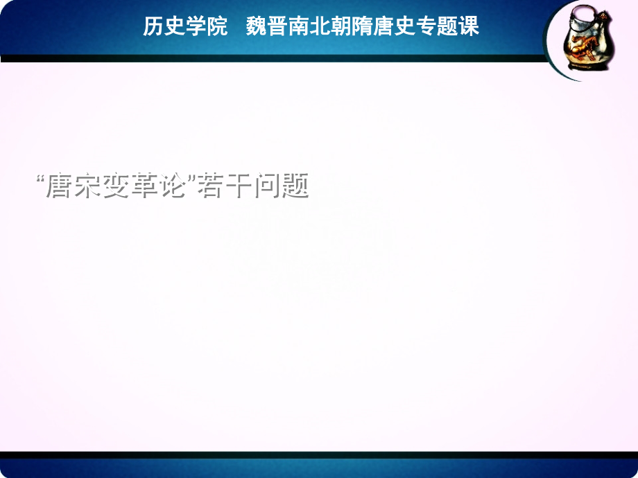 历史专题--唐宋变革论bvza_第1页