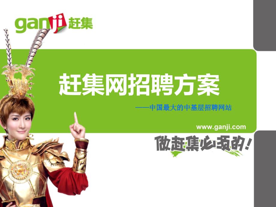 赶集网招聘方案及报价_第1页