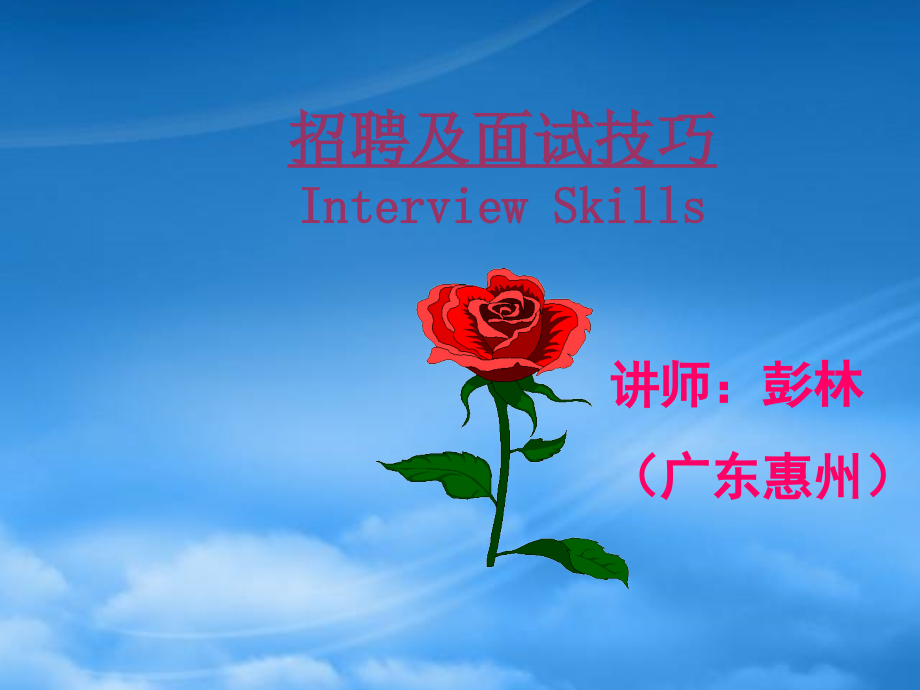 招聘与面试技巧(彭林)dlwz_第1页
