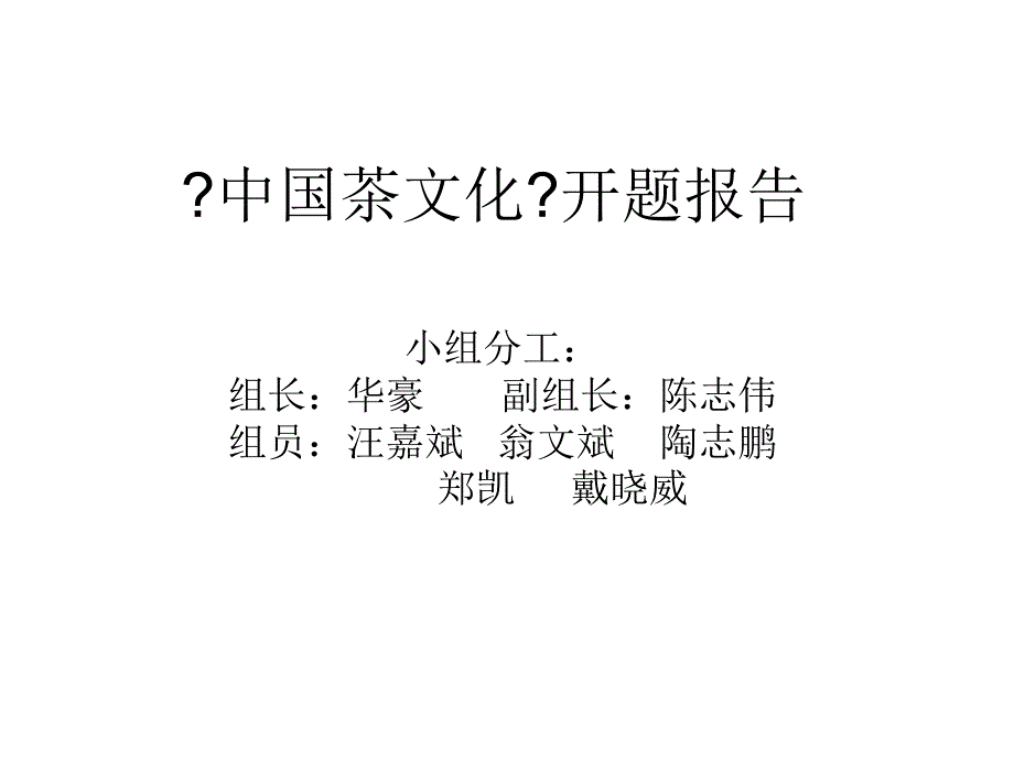 《中国茶文化》开题报告【-】_第1页