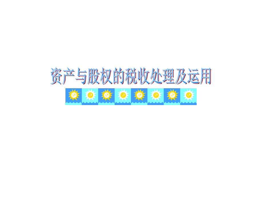 资产管理与股权管理知识分析运用46247_第1页