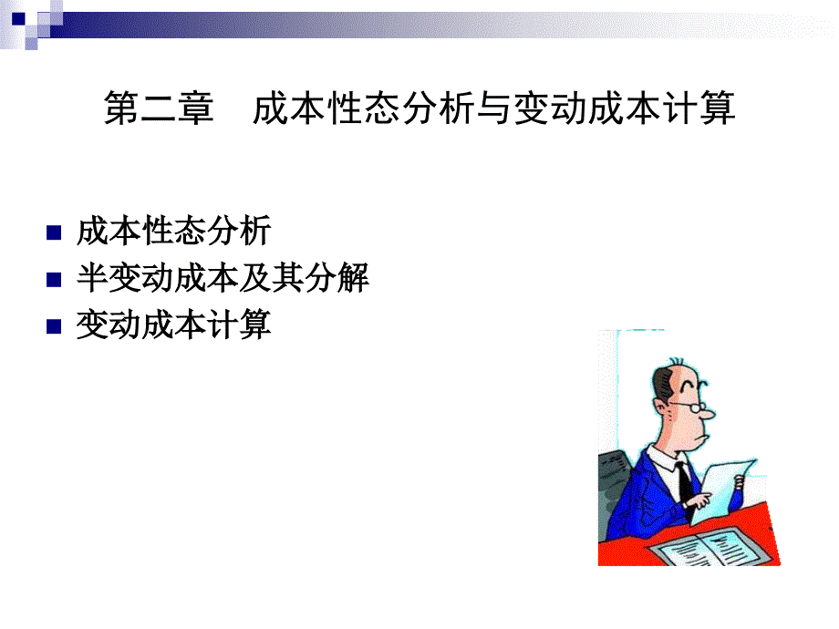 成本性态分析与变动成本计算课件yzj_第1页