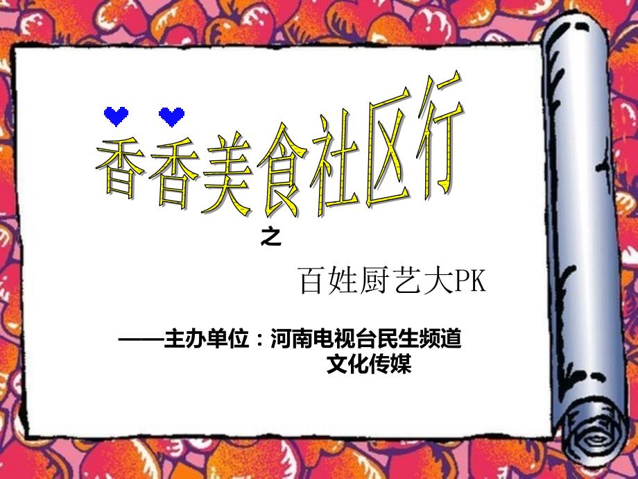 《香香美食》之百姓厨艺大PK社区活动方案_第1页