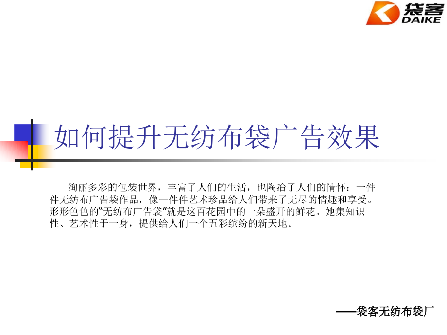 袋客分享如何提升无纺布袋广告效果_第1页