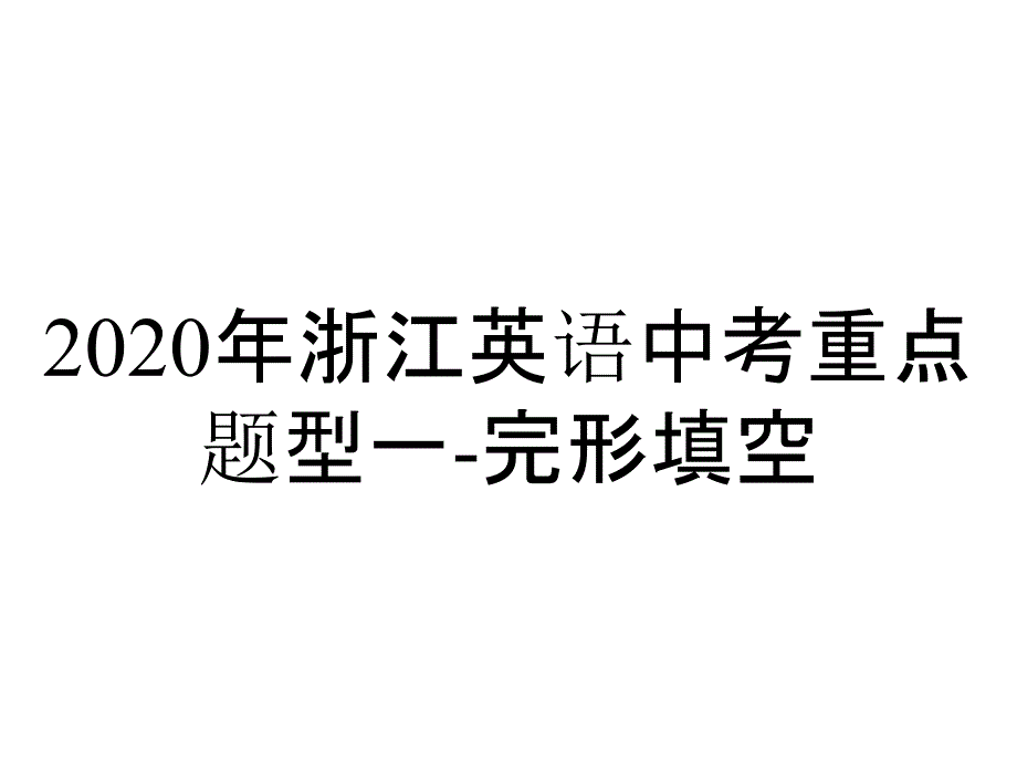 2020年浙江英语中考重点题型一-完形填空_第1页