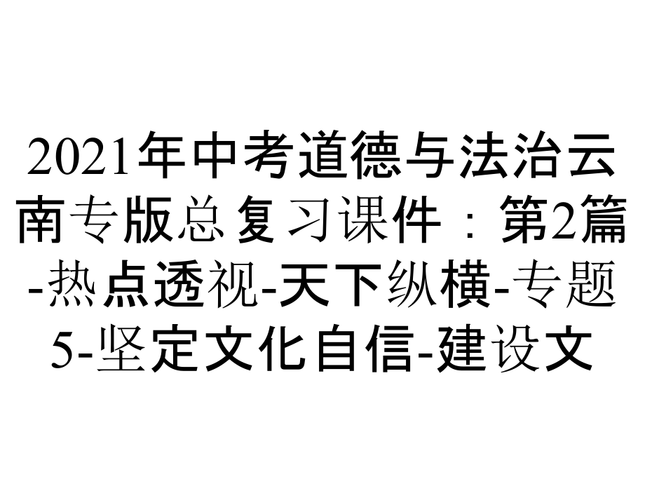 2021年中考道德与法治云南专版总复习课件：第2篇-热点透视-天下纵横-专题5-坚定文化自信-建设文_第1页