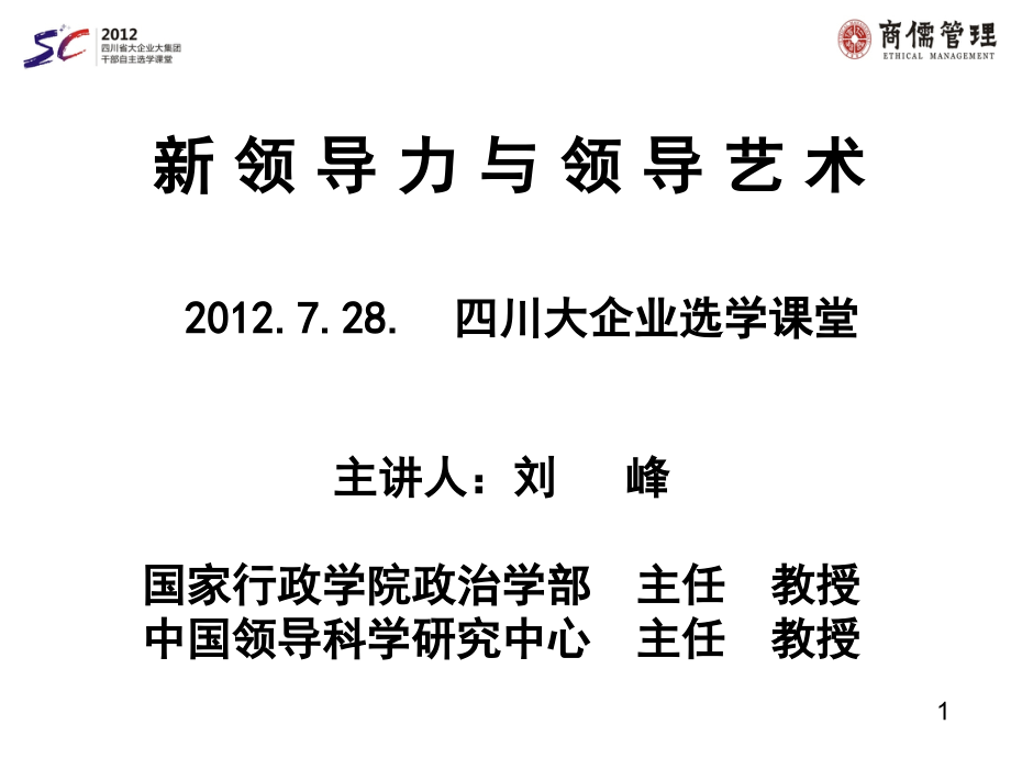 新领导力与领导艺术dbbg_第1页