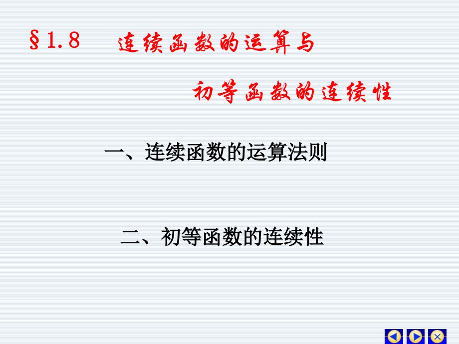 1-8 连续函运算_第1页