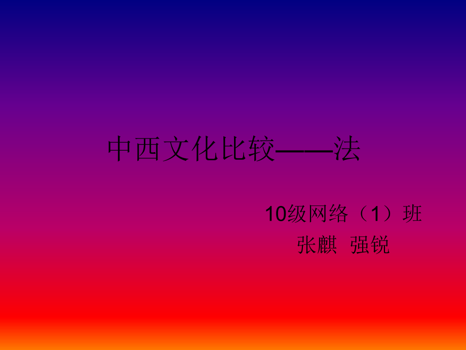 中西文化比较——法_第1页