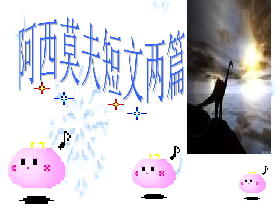 阿西莫夫短文两篇课件_第1页