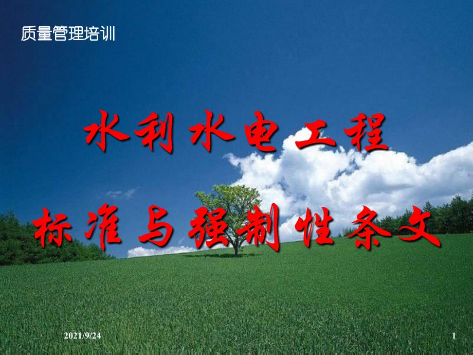 水利水电工程标准与强制性条文_第1页